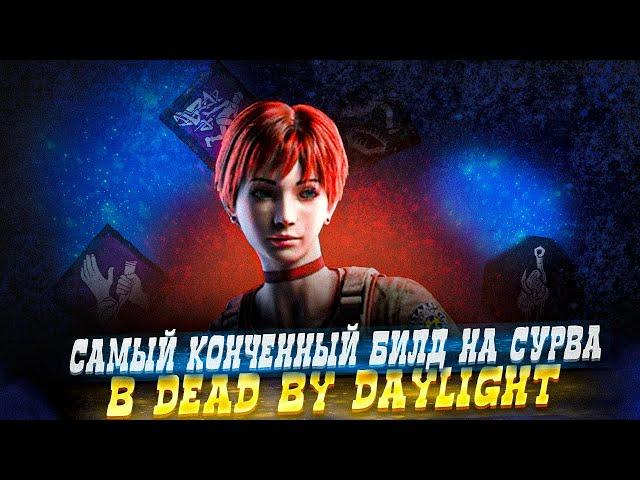 самый худший билд для сурва dbd часть 2