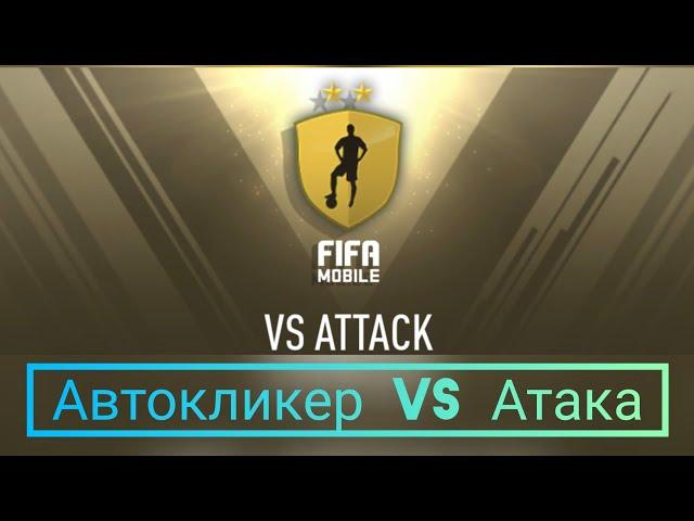 Автокликер vs Атака!!! Быстрый способ достигнуть Мирового Класса)))Fifa mobile 22/Фифа мобайл 22