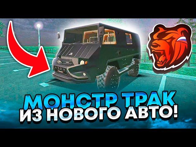 СДЕЛАЛ МОНСТР ТРАК из НОВОГО Puch Pinzgauer НА БЛЕК РАША! - ТОП ТАЧКА - BLACK RUSSIA