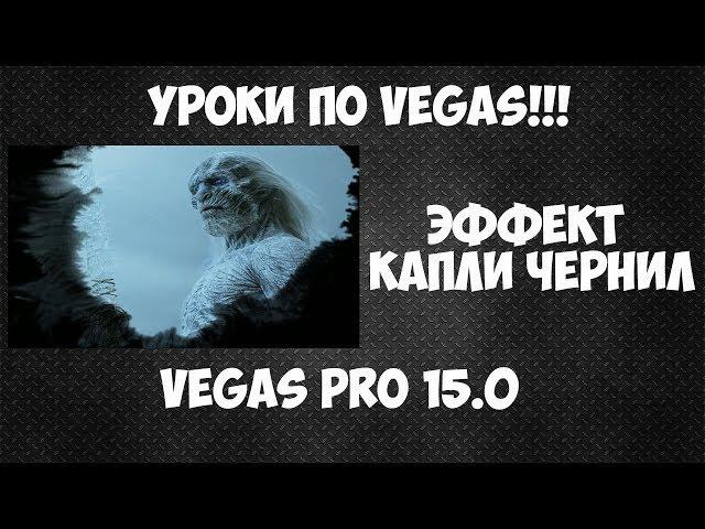 Как сделать появление видео в капле чернил. Vegas Pro 15 ink drop переход