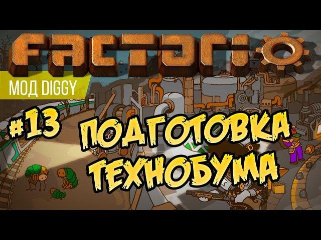 Подготовка технобума ⏺ #13 Прохождение Factorio с модом Diggy