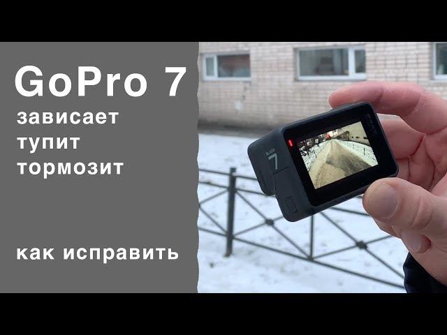 Камера GoPro 7 black ошибки, зависания,  я исправил, может кому то же поможет