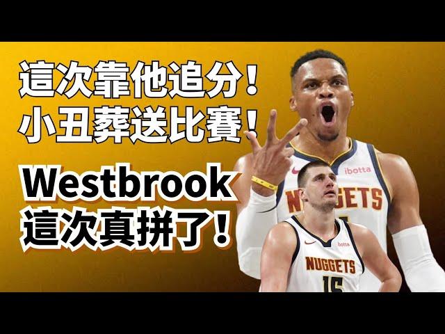 沒給足球權！給了真贏了！Jokic這次真辜負了Westbrook？#nikolajokic #russellwestbrook