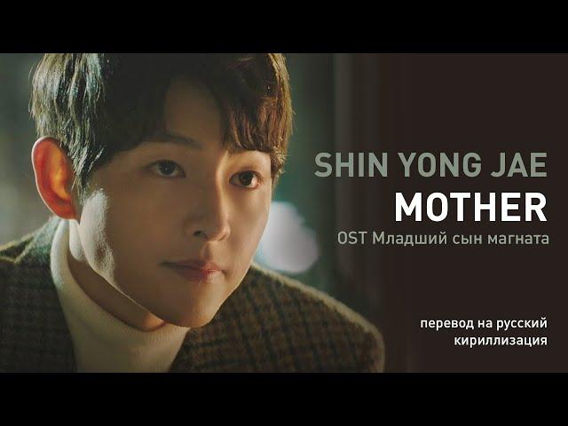 SHIN YONG JAE – MOTHER (OST Младший сын магната) (перевод на русский/кириллизация/текст)