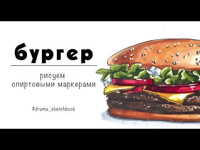 БУРГЕР / рисуем спиртовыми маркерами