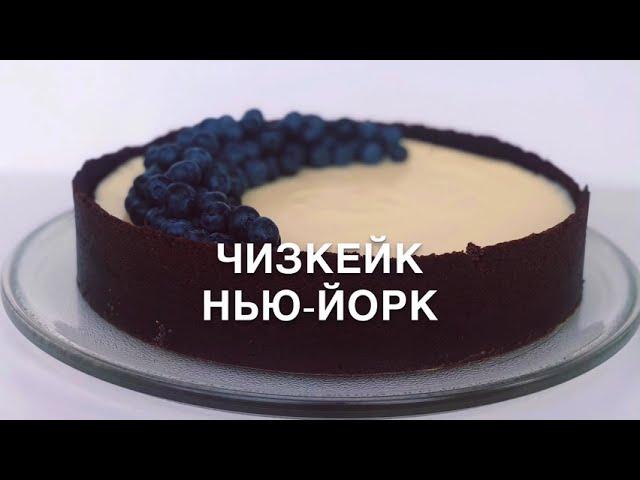 КЛАССИЧЕСКИЙ ЧИЗКЕЙК НЬЮ-ЙОРК