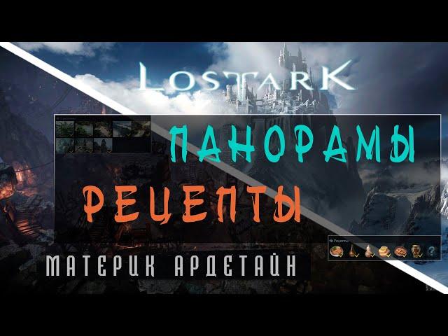 Lost Ark - Рецепты и Панорамы (Ардетайн)