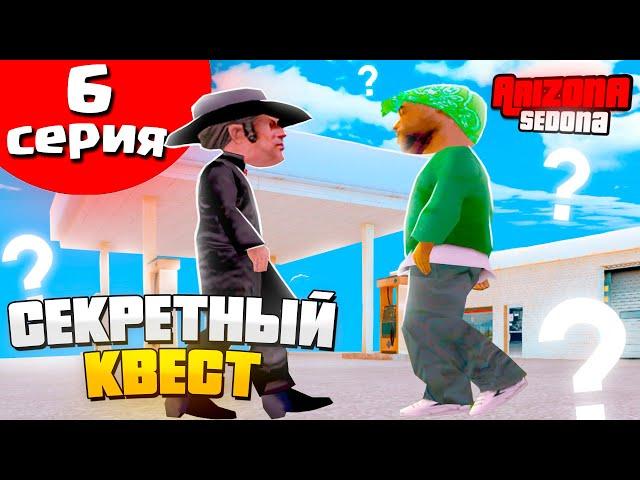 ПУТЬ БОМЖА на АРИЗОНА РП #6 ПРОШЕЛ СЕКРЕТНЫЕ КВЕСТЫ ARIZONA RP SEDONA - GTA SAMP