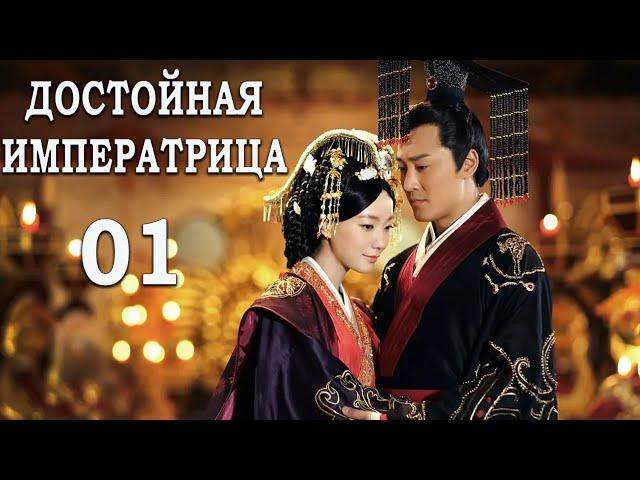 Достойная императрица 1 серия (русская озвучка) дорама The Virtuous Queen of Han