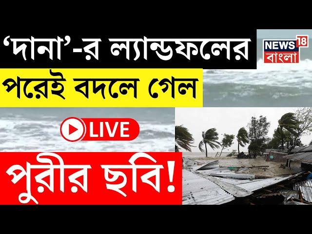 Cyclone Dana LIVE | 'দানা' আছড়ে পড়তেই বদলে গেল Puri র ছবি! | Bangla News