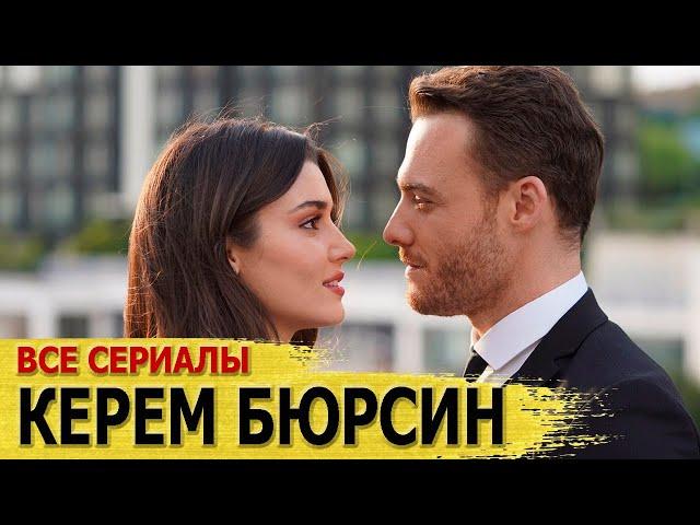 КЕРЕМ БЮРСИН. ВСЕ ТУРЕЦКИЕ СЕРИАЛЫ С ЕГО УЧАСТИЕМ