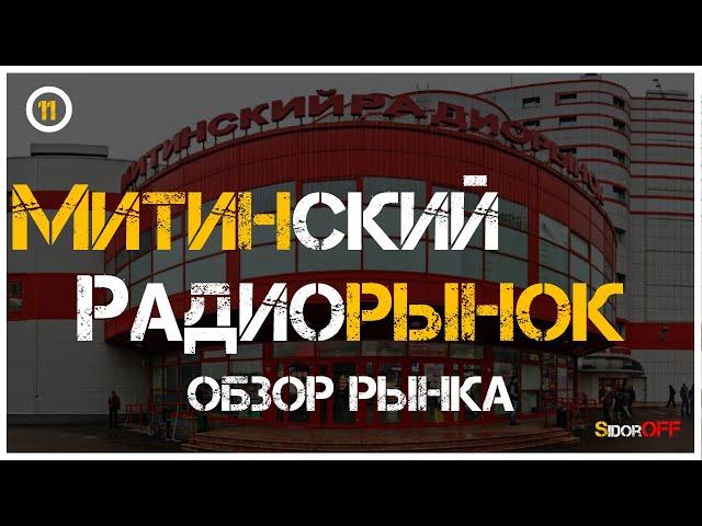 МИТИНСКИЙ РАДИОРЫНОК! Обзор рынка радиодеталей. Рынок электроники в Москве.