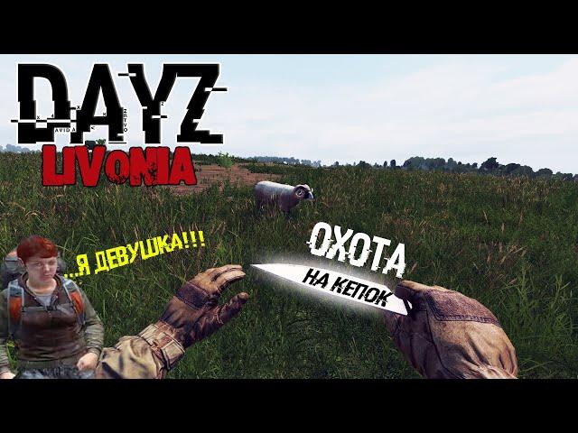 DAYZ Livonia #1|ВСТРЕТИЛ ДЕВУШКУ НА СЕРВЕРЕ|ОХОТА НА КЕПОК С ОДНИМ НОЖОМ