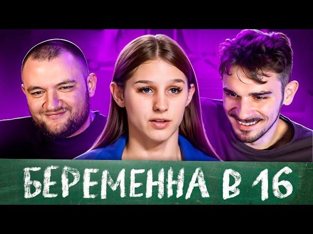 БЕРЕМЕННА В 16 -  2 СЕЗОН, 3 ВЫПУСК (МАМА В 16)