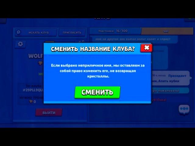 КАК ИЗМЕНИТЬ НАЗВАНИЕ КЛУБА В БРАВЛ СТАРС? КАК СМЕНИТЬ НАЗВАНИЕ КЛУБА В BRAWL STARS? brawl stars