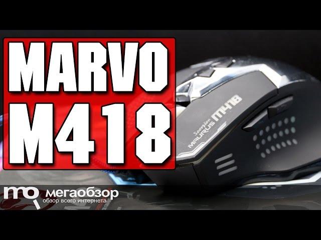 MARVO M418 обзор мышки