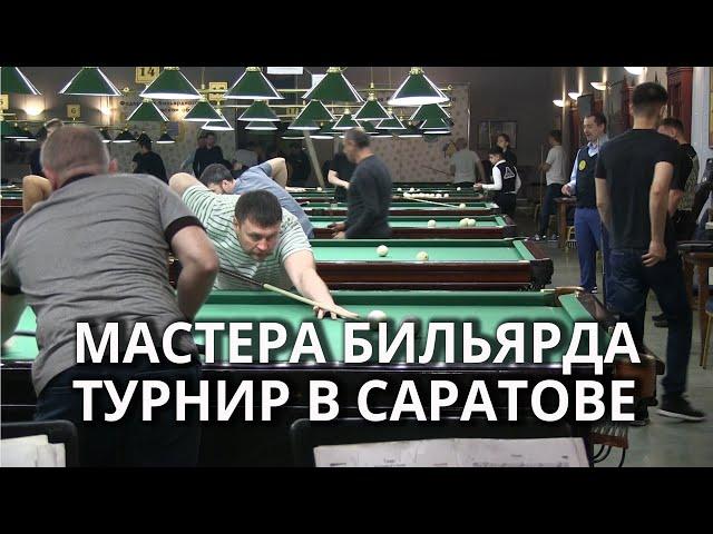 Всероссийский турнир по бильярду в Саратове