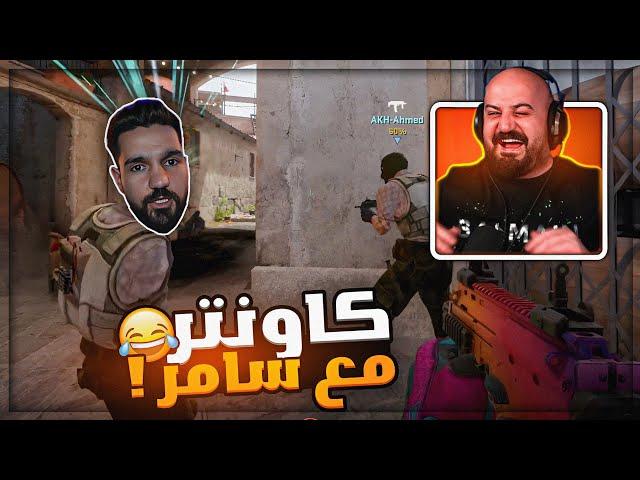 ابن سوريا شاف لعبي وقرر يكمل اعتزال !  Counter Strike 2 ! 