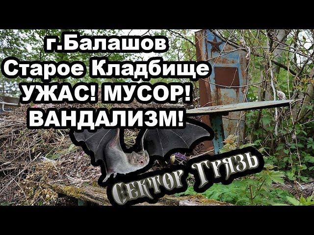 Russian Cemetery and the Shame of the City of Balashov!