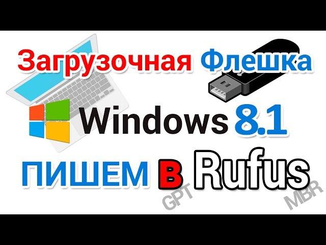 Загрузочная флешка Виндовс 8.1 создание в Rufus для начинающих