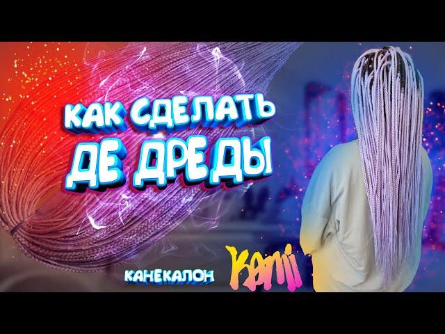 ИЗГОТОВЛЕНИЕ ГЛАДКИХ ДЕ ДРЕД ИЗ КАНЕКАЛОНА КАМИ KAMI | Как сделать де дреды