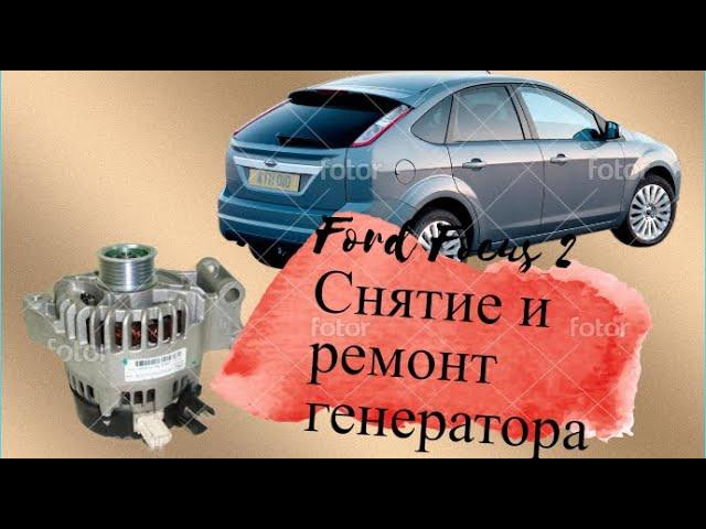 Ford Focus 2 Снятие и ремонт генератора