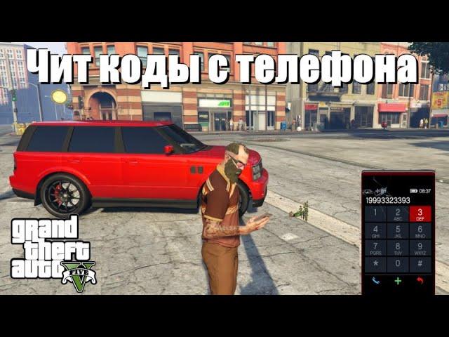 GTA 5 - Чит коды с телефона (ПС4, Xbox, ПК)