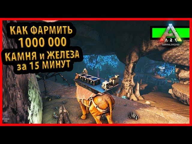 КАК ФАРМИТЬ МИЛЛИОН МЕТАЛЛА НА UNDEAD ARK - Ark: Survival Evolved Aberration