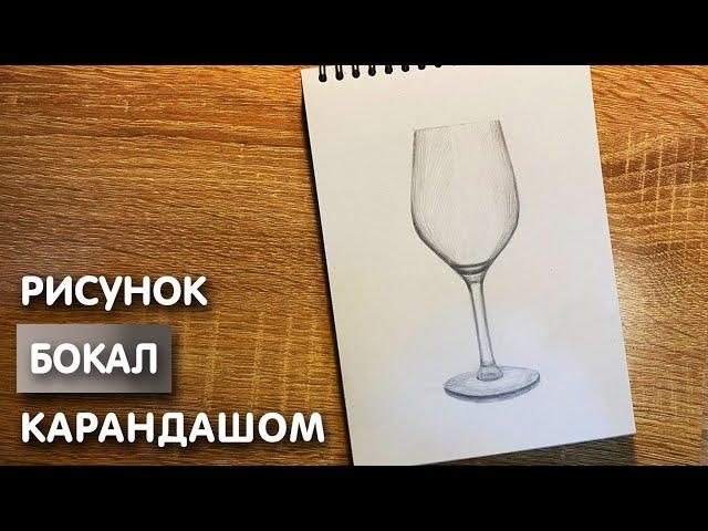 Как нарисовать бокал карандашом | Рисунок для начинающих поэтапно