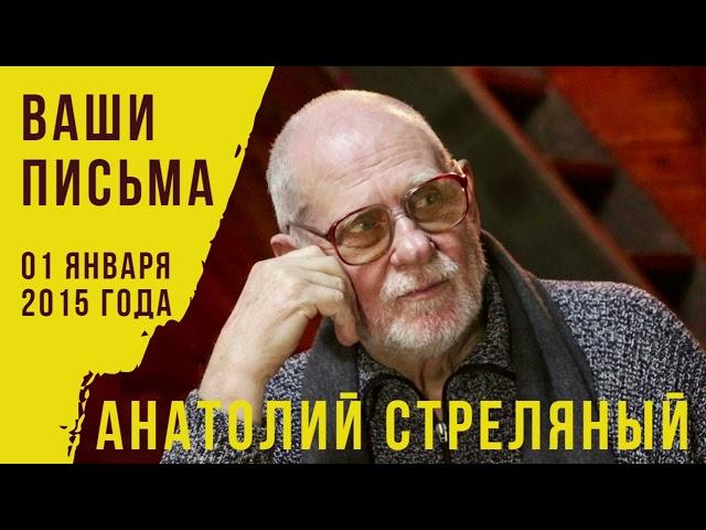 01 января 2015 года. Анатолий Стреляный. Ваши письма. Российская жизнь. Вчера, сегодня, завтра.