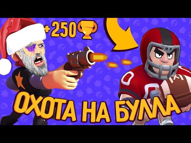 БОМЖ ОХОТИТЬСЯ НА БУЛЛА! АПНУЛ ПЕРВЫЕ 250 кубков в Brawl Stars