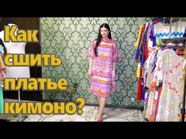 Как сшить платье кимоно? Платье на любую фигуру за час