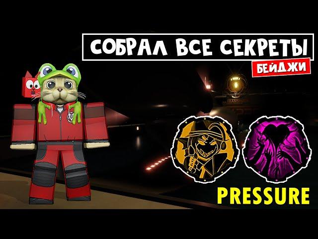 СКОЛЬКО секретных ДОКУМЕНТОВ можно найти в ДАВЛЕНИЕ роблокс | Pressure roblox | Получаю бейджи