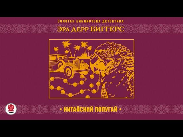 ЭРЛ ДЕРР БИГГЕРС «КИТАЙСКИЙ ПОПУГАЙ» Аудиокнига. Читает Михаил Бескоровайный