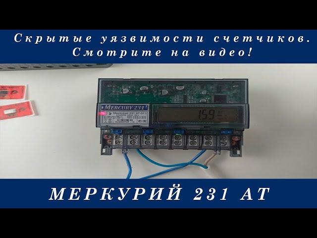 Остановка счетчика меркурий 231 АТ 01