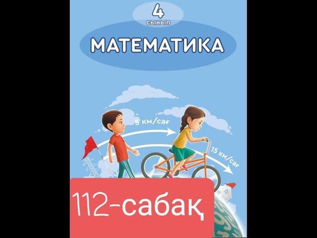 Математика 4 сынып 112-сабақ