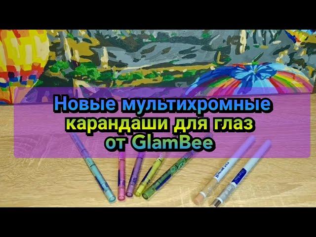 Новые мультихромные карандаши для глаз от бренда GlamBee