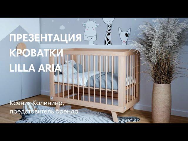 ПРЕЗЕНТАЦИЯ КРОВАТКИ LILLA ARIA