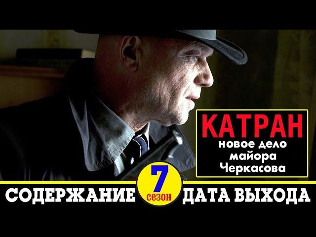 Сериал Катран - Новое дело майора Черкасова: дата выхода и содержание