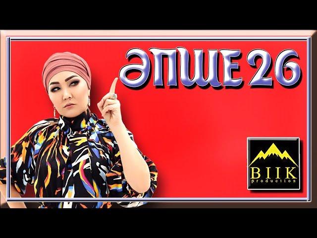 ӘПШЕ 26-БӨЛІМ /ЖАҢА МАУСЫМ/ 26/1