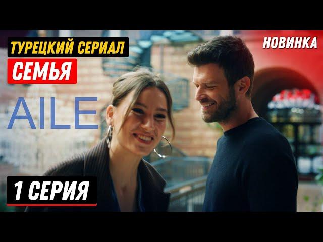 ПРЕМЬЕРА! Новый турецкий сериал СЕМЬЯ /AILE  1 cерия русская озвучка