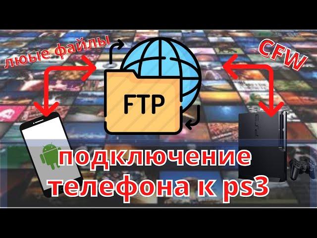 Как подключить телефон к ps3 через FTP сервер