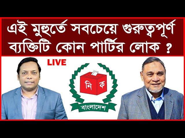 Exclusive: প্রধান নির্বাচন কমিশনার (সিইসি) কোন পার্টির লোক? বিশ্লেষক: আমিরুল মোমেনীন মানিক