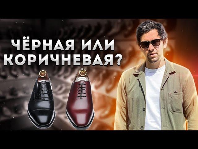 КАКАЯ ОБУВЬ ЛУЧШЕ - ЧЁРНАЯ ИЛИ КОРИЧНЕВАЯ ? КАК ПОДОБРАТЬ БОТИНКИ ПО ЦВЕТУ