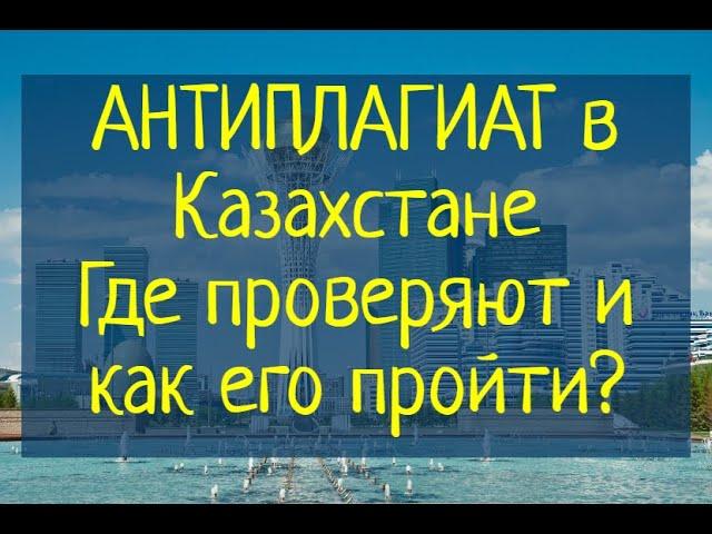 Антиплагиат в Казахстане! Где проверяют, как его пройти и обойти?