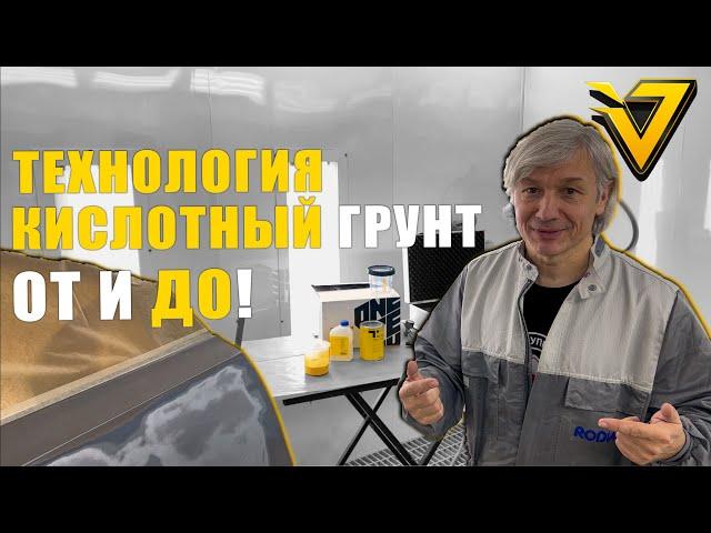 Технология Кислотный Грунт | Как наносить грунт ОТ и ДО?!