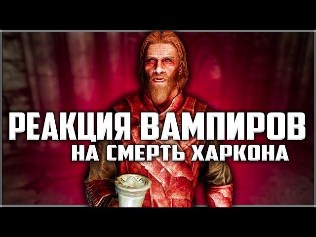 Skyrim ٠ Реакция Вампиров на Смерть Харкона