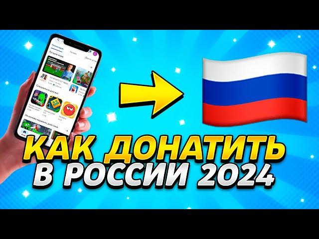 КАК ЗАДОНАТИТЬ В ИГРЫ В РОССИИ 2024 / АКТУАЛЬНЫЙ СПОСОБ