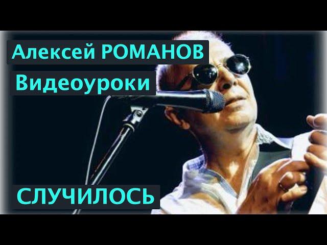 Алексей Романов. Видеоуроки. Случилось