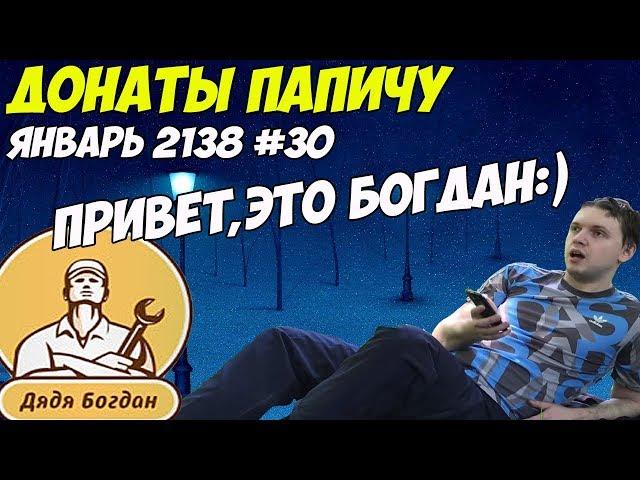 ПРИВЕТ, ЭТО БОГДАН:)! Донаты Папичу. Январь 2138! #30